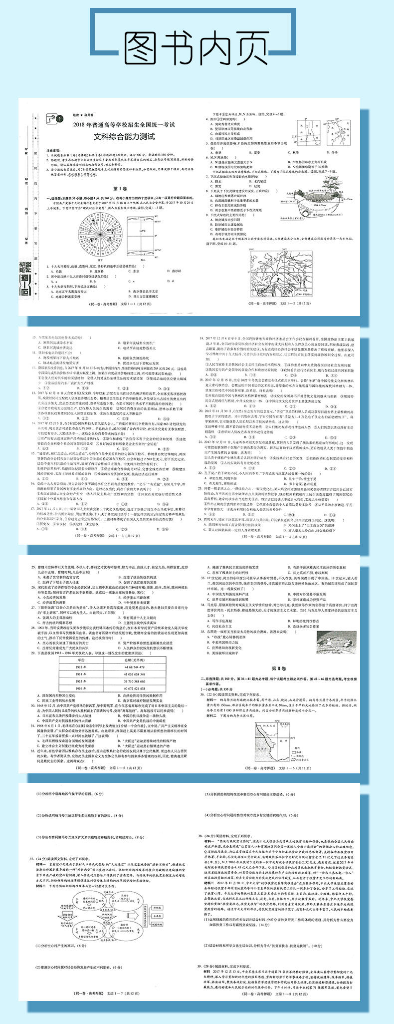 2018同一卷高考押题 文综 全国三卷3卷 高考文
