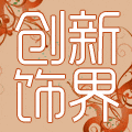 创新饰界箱包