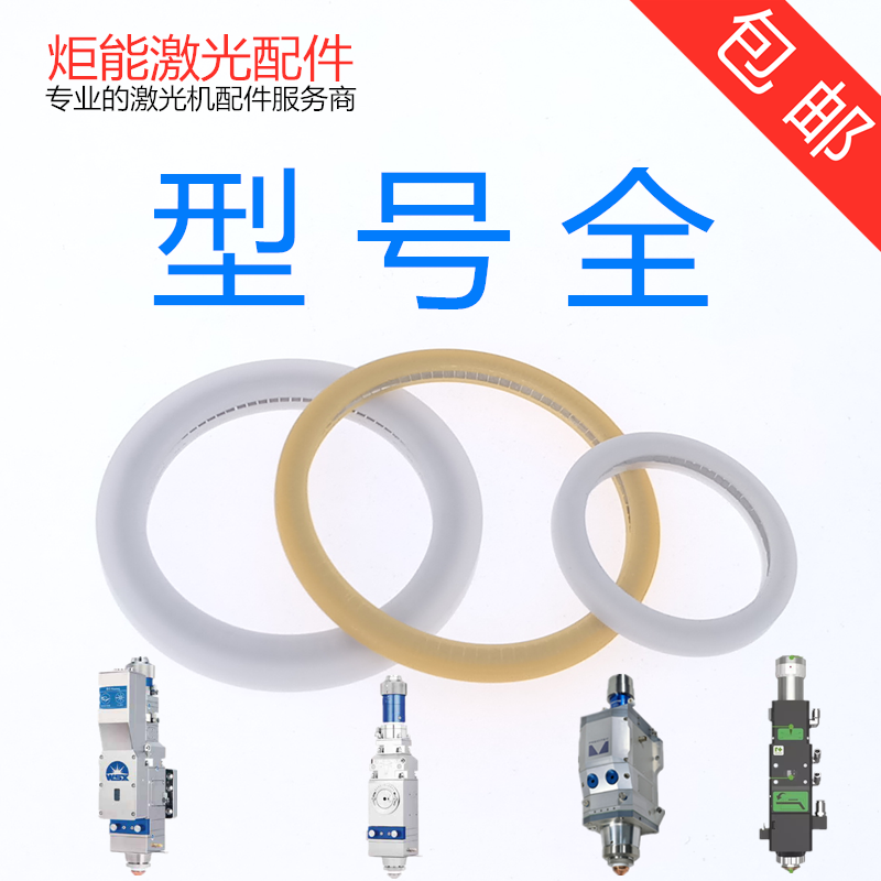 Laser head pan plug seal protection lens seal ring Pray fiber optic cutting head white and yellow plastic spring washer