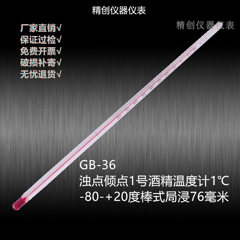 GB-36 Bag Detection Tipping Point Turbid Point 1 Cryogenic Alcohol Thermometer -80 - 20 ° C Precision 1 °C