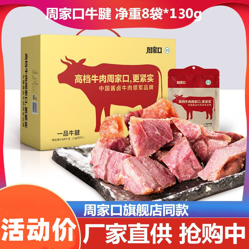 Zhou Jiakou Henan Special Production Sauce Halogen Beef Cooked Food Five Fragrant Vacuum Fitness Bull Tendon Ready-to-eat Snacks 1040g