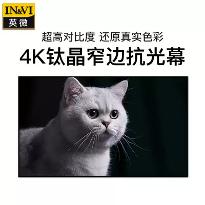 (INVI) English micro-projector curtain GHZ ultra-narrow edge anti-light curtain 16:9 HD 90 100 120 inch titanium Crystal telephoto 4K nano anti-light frame curtain