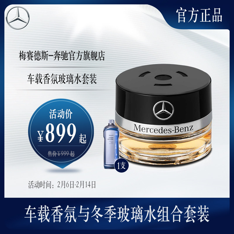 Mercedes-Benz Official Flagship Store On-board Scented Scented Incense-coated On-board Perfume On-board Pendulum 
