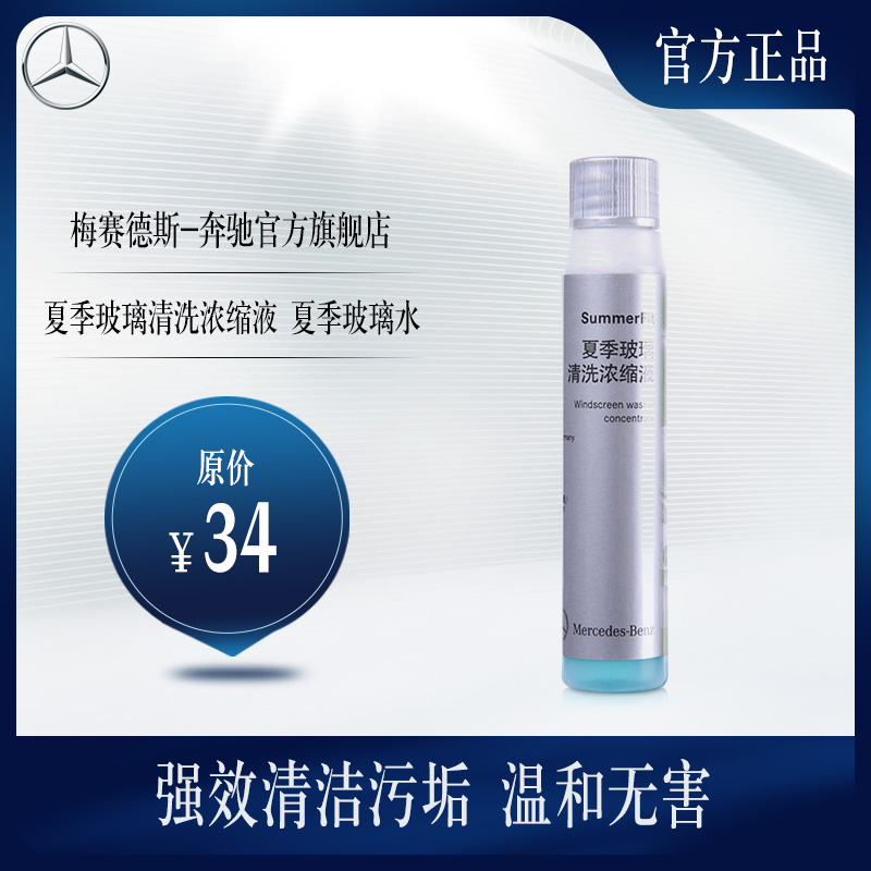 Mercedes Benz official flagship store summer glass cleaning concentrate Summer glass water