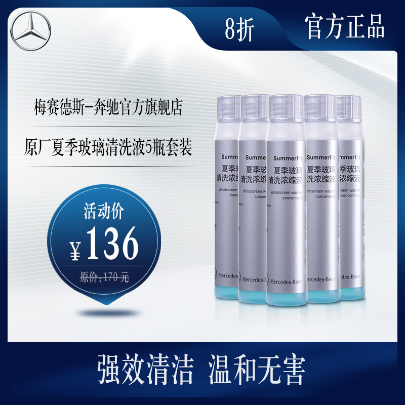 Mercedes-Benz official flagship store original summer glass cleaning liquid 5 bottle set