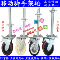6-inch mobile scaffolding wheel AB double brake wheel universal nylon polyurethane wheel screw adjustment lifting caster