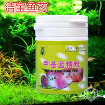 Jiebao brand methyl blue fine powder 50g fish medicine ornamental fish aquarium special pet medicine