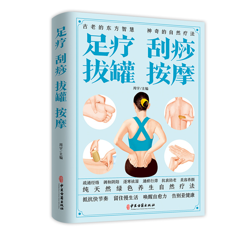 Authentic Books: Foot Therapy, Gua Sha, Cupping, and Massage by Zhou Yu. Traditional Chinese Medicine Classics. in Stock with Free Shipping. New Book