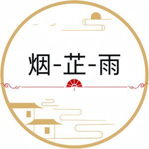 烟芷雨原创汉服的LOGO