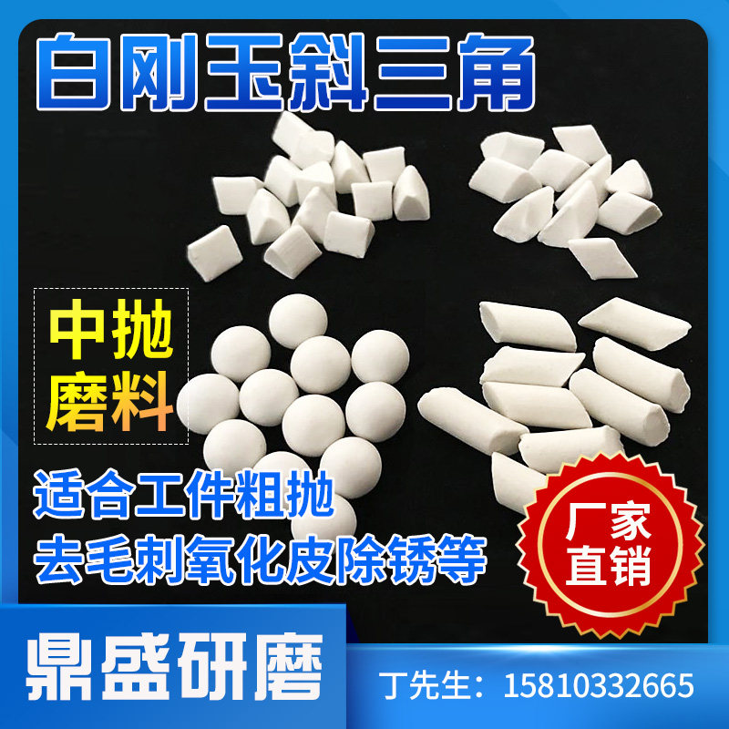 White Corundum Skew Triangle Abrasives Coarse Throw Grinding Stones Five Gold Pieces Polished Deburstings Ceramic Balls Tossed Grinding Blocks 25kg