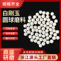 White corundum round ball abrasive to remove knife pattern burrs. Coarse polished ceramic grinding stone is durable for polishing and rust removal of hardware workpieces.