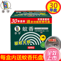 Li Zi brand mosquito repellent incense 30 single plate box sandalwood type tray mosquito repellent mosquito repellent coil incense baby pregnant women applicable