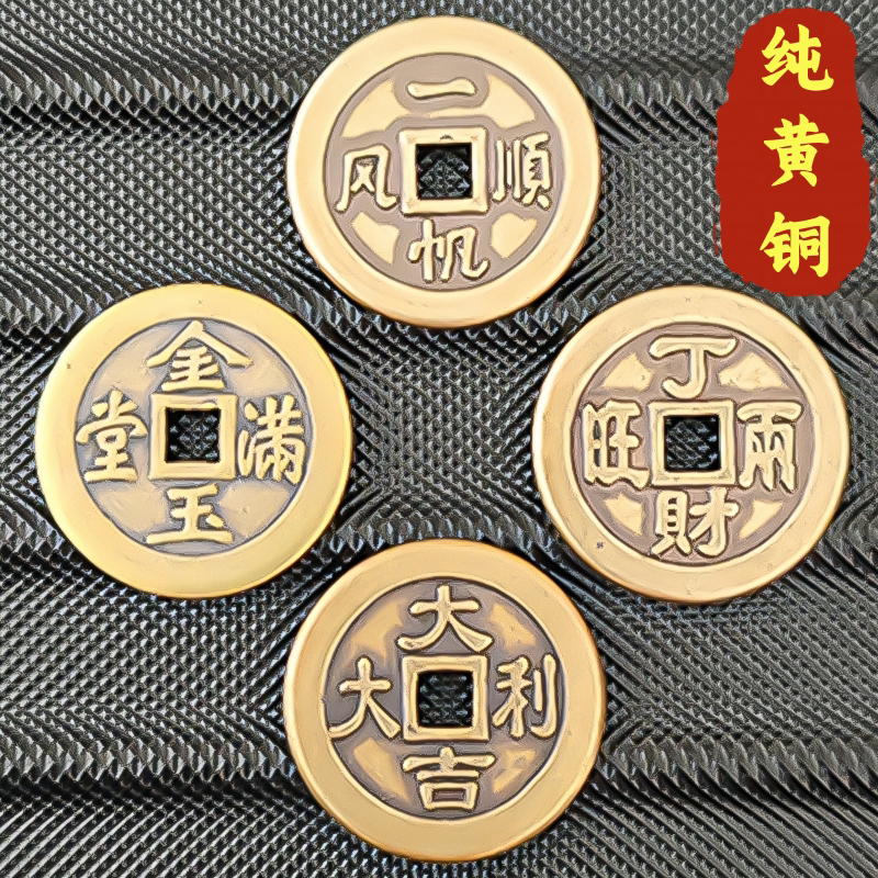 2.5cm Thick Brass Coin with the Inscription "Smooth Sailing, Wealth and Prosperity, Good Luck, Prosperity and Wealth, Ancient Coin