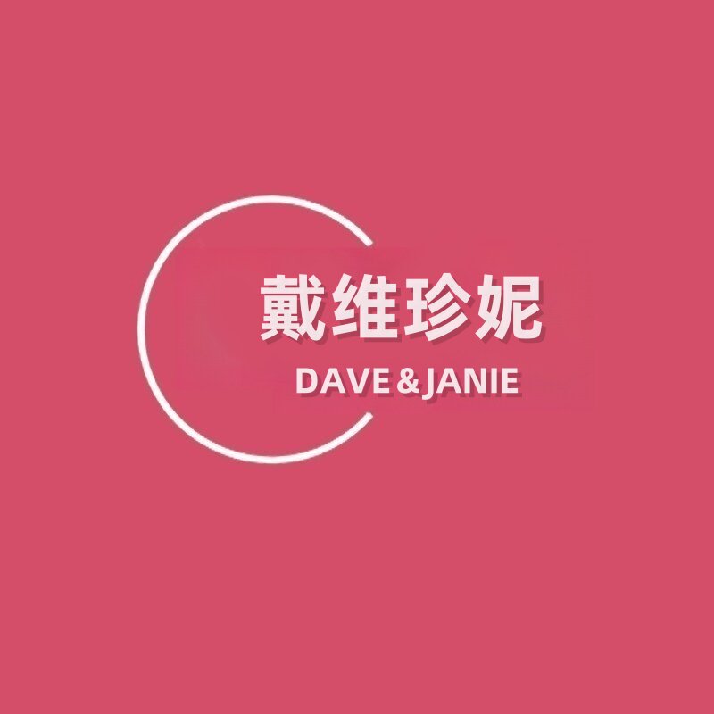 DAVE＆JANIE 戴维珍妮