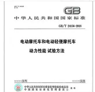 GB/T 24156-2018 Электромотоциклы и электромопеды - Методы испытания динамических характеристик