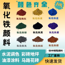 Iron oxide pigment cement color wear-resistant floor brick pavement repair color cement pigment iron red iron green purple