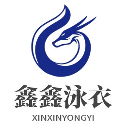 鑫鑫泳衣批发