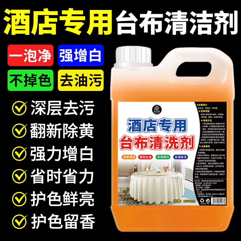 Hotel-Specific Tablecloth Cleaner, Chair Cover Brightener, Powerful Stain Remover for Oil Stains and Fruit Stains, Bleach, Laundry Factory Work Clothes