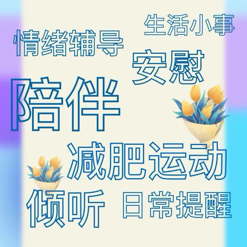 Weight Loss Supervision, Listening, Comforting, Emotional Guidance, Reminders, Exercise Self-Discipline, Healthy Eating, Check-In, Study Supervision