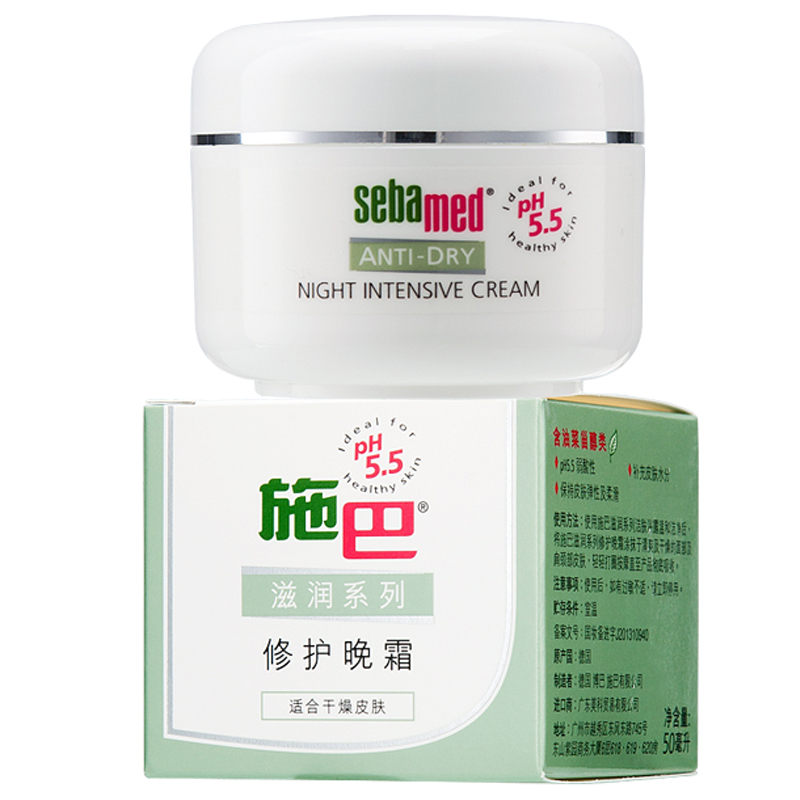 德国原装进口Sebamed施巴滋润系列修护晚霜50ml补水pH5.5弱酸面霜