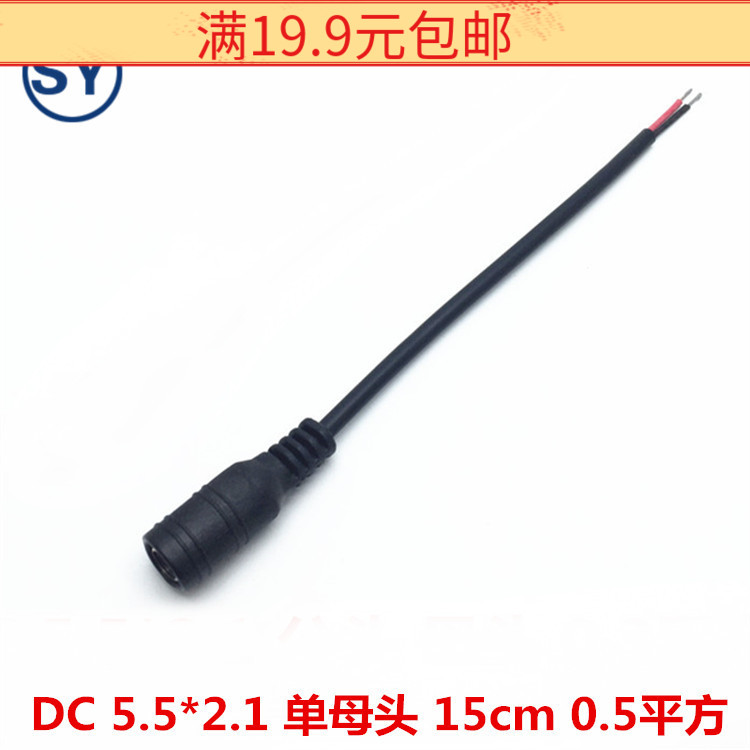 9 9 yuan DC power cord 5 5*2 1 single female head LED panel light line pure copper wire 15cm0 5 square wire