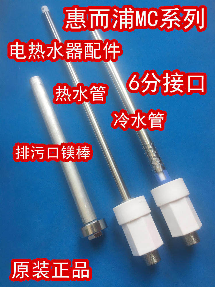 Applicable to WEB ESH - 50MC electric water heater built-in wall insulation wall cold and heating water pipe and magnesium rod