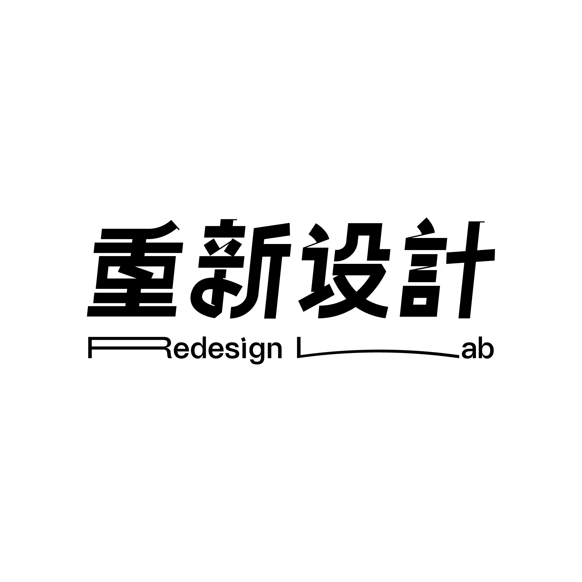 重新设计Redesign Lab