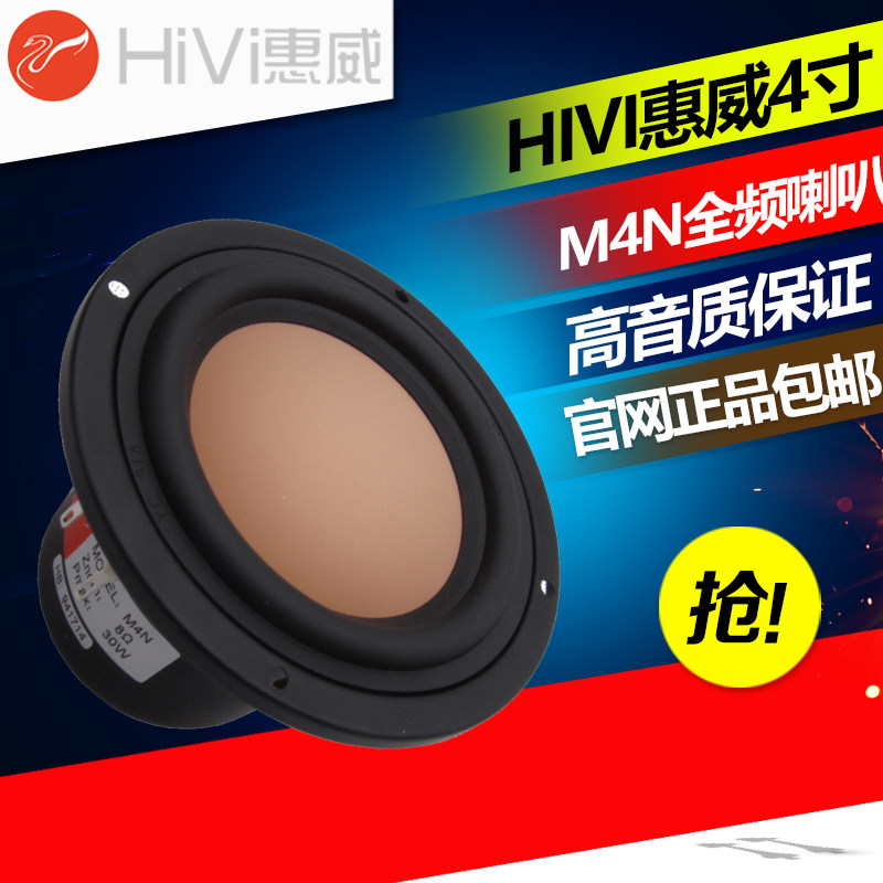 Hivi M4N full-frequency speaker 4 inch with speaker home speaker audio vocal computer multimedia fever unit