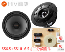 Whitway SS1II SS6 5 DN-A1 two frequency division kit 6 5 inch hifi bookshelf speaker sound DIY assembly