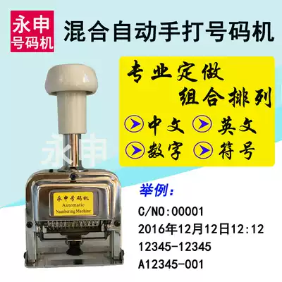 Professional custom Chinese and English automatic number machine Punctuation coding machine alphanumeric combination custom number machine