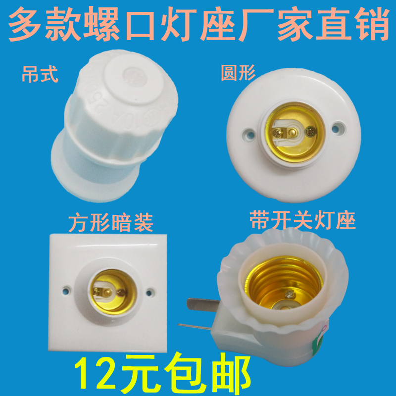 e27 screw lamp holder Hanging lamp holder Lamp holder socket Round base ceiling square surface mount Luo Kou 86 type concealed