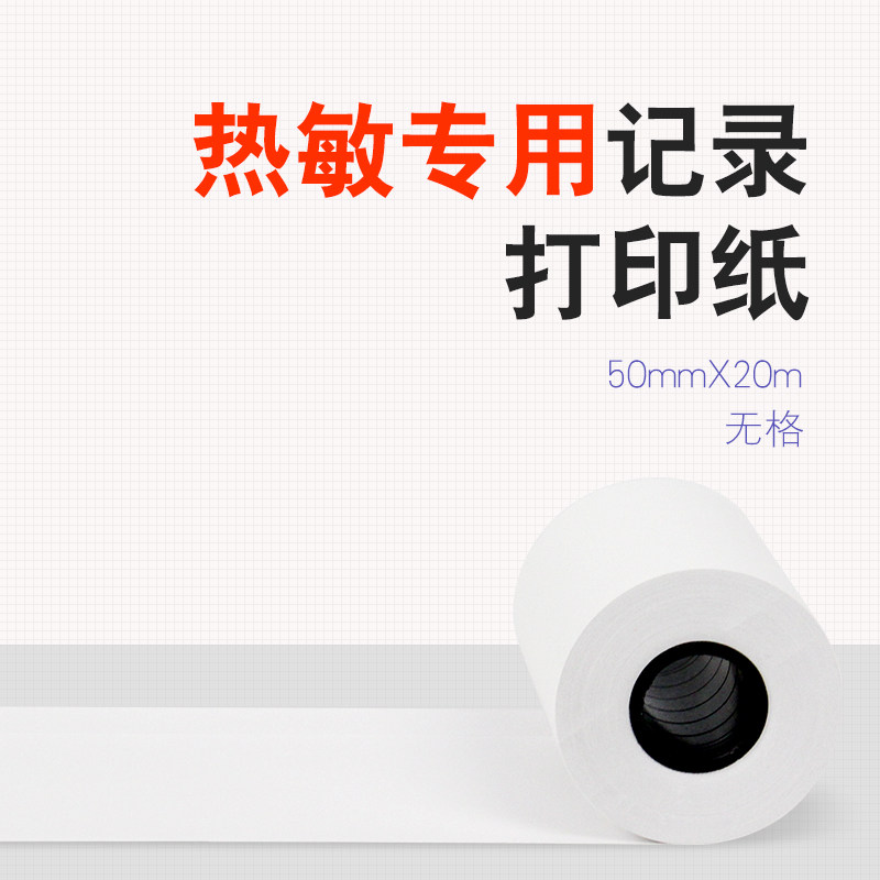 热敏长效纸单道血常规纸单导记录纸50mm*20m空白热敏打印纸除颤纸