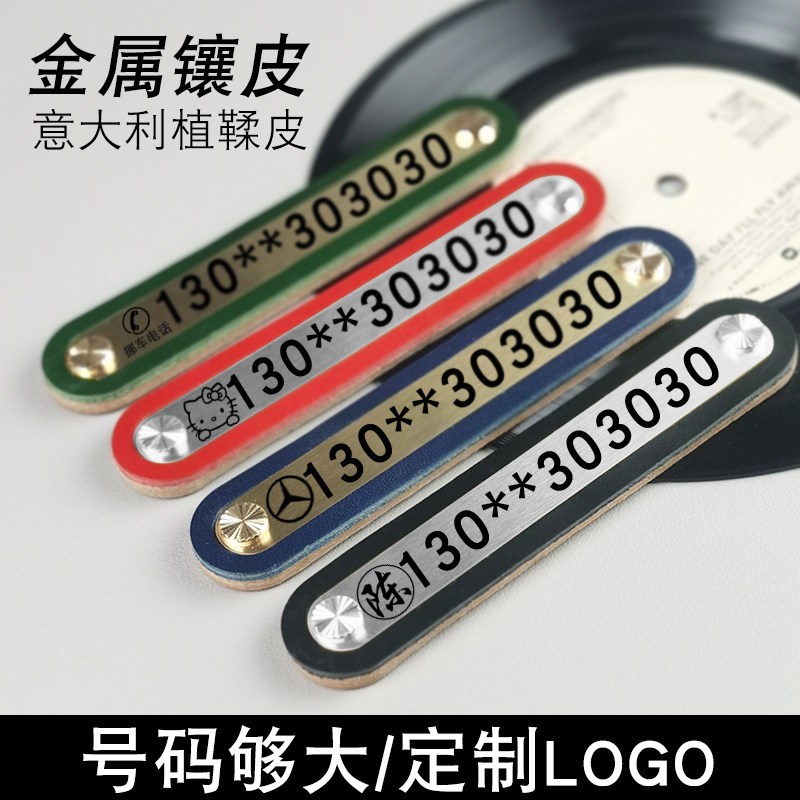 Leather car with temporary parking number plate moving car moving phone number metal personality creative net red interior accessories