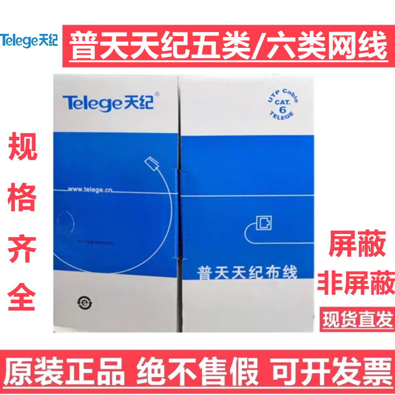 Genuine Nanjing Puhuatiangji Category 5E and Category 6 Non-Shielded Network Cable