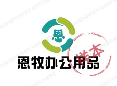 恩牧办公用品