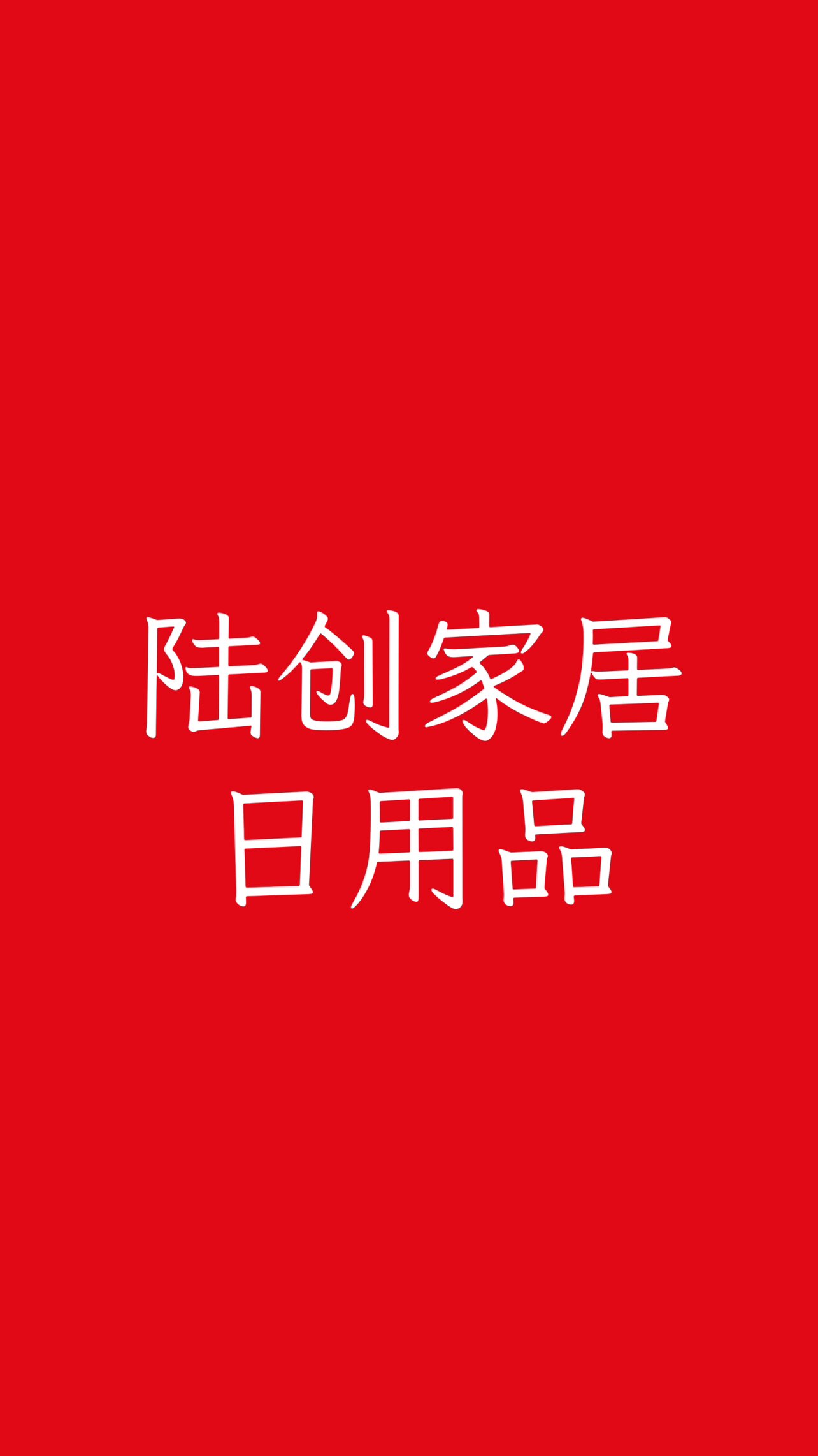 懿轩居家日用店的LOGO