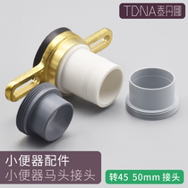 Urinal copper horse head joint external tooth joint 50MM pipe or 50 elbow urinal wall drainage connection accessories