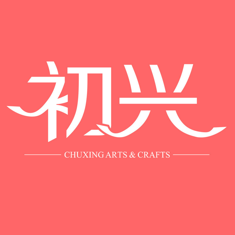 初兴品牌店的LOGO