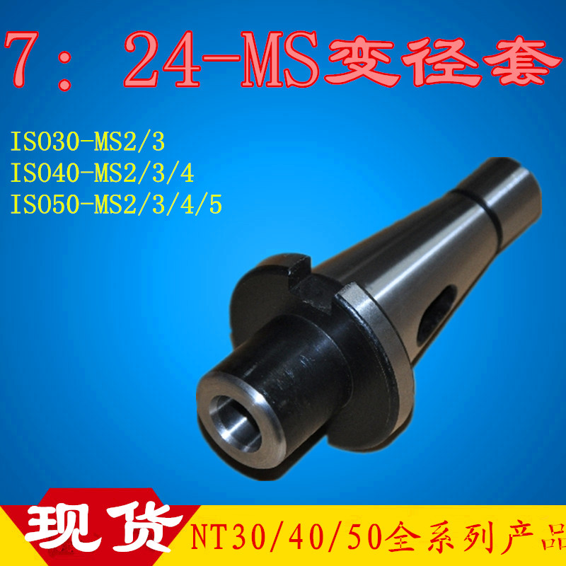 ISO standard 7:24 reducing sleeve NT30 NT40 NT50234 5 reducing sleeve milling machine NT variable Morse sleeve