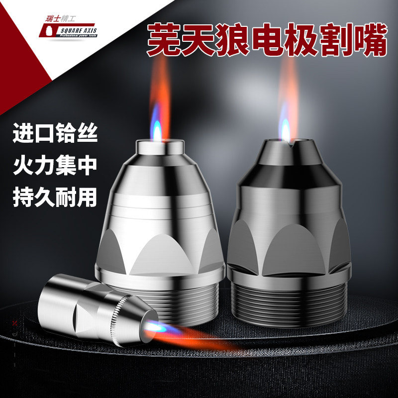 Wutian wolf P80 plasma cutting mouth can contact electrode nozzle LGK-100 cutting machine accessory phone