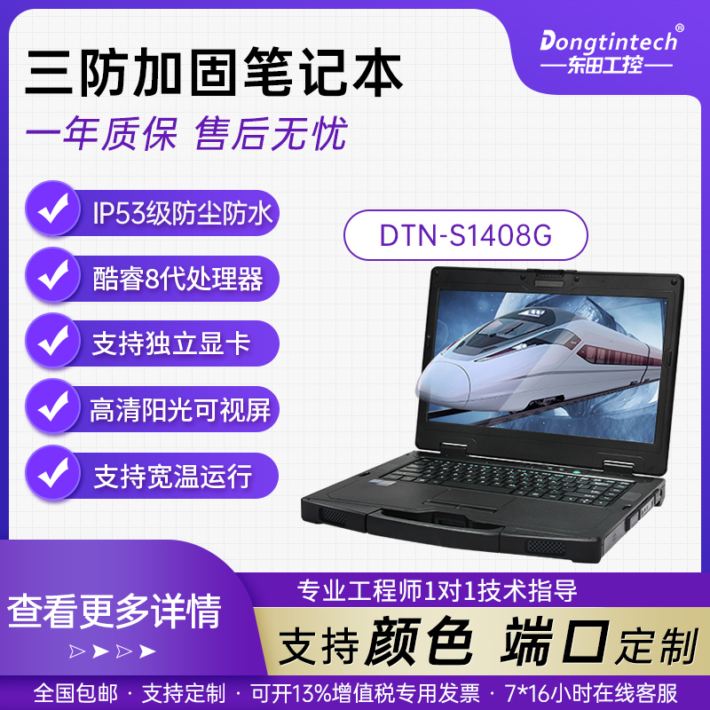 Dongtian 14-inch three-proof notebook computer outdoor sunlight visible industrial touch portable machine auto repair inspection