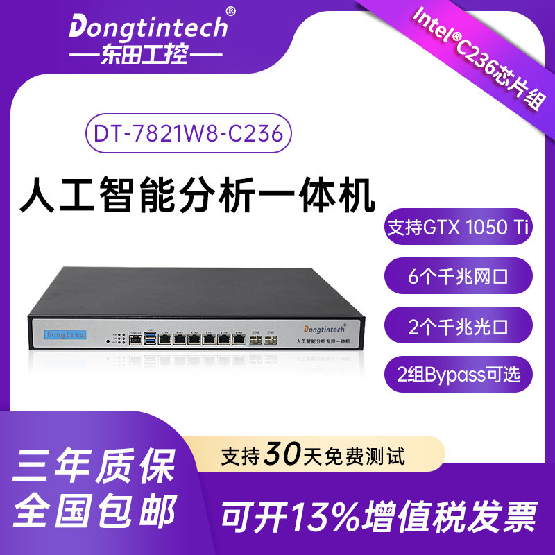 Dongtian artificial intelligence analysis dedicated all-in-one machine DT-7821W8-C236 6 network 1U industrial server computer