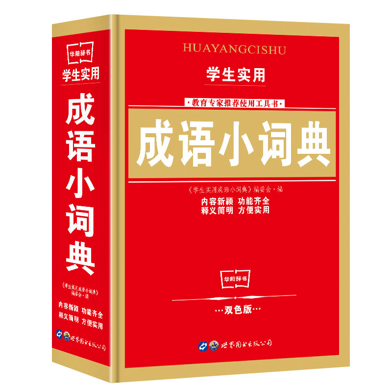 Dictionary Modern Chinese language New versions of middle and middle school special tools books Full function Dictionary New editor Practical 2020 China Modern Chinese small dictionary bicolor version Multi-functional dictionary Edition 7 Edition