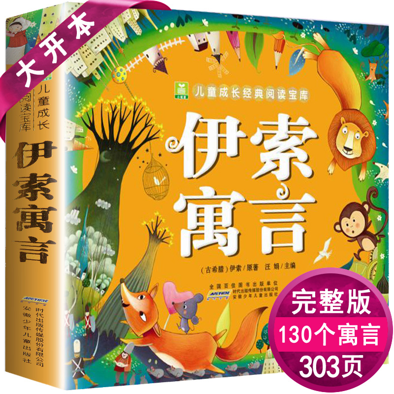 Thick book Aesop's Fable Color Map Zhuyin Edition Small Saplings Children's Growth Classic Reading Treasure House Anhui Children's Publishing House Children's Extracurricular Reading Books Bedtime Stories Parent-Child Reading Genuine Edition