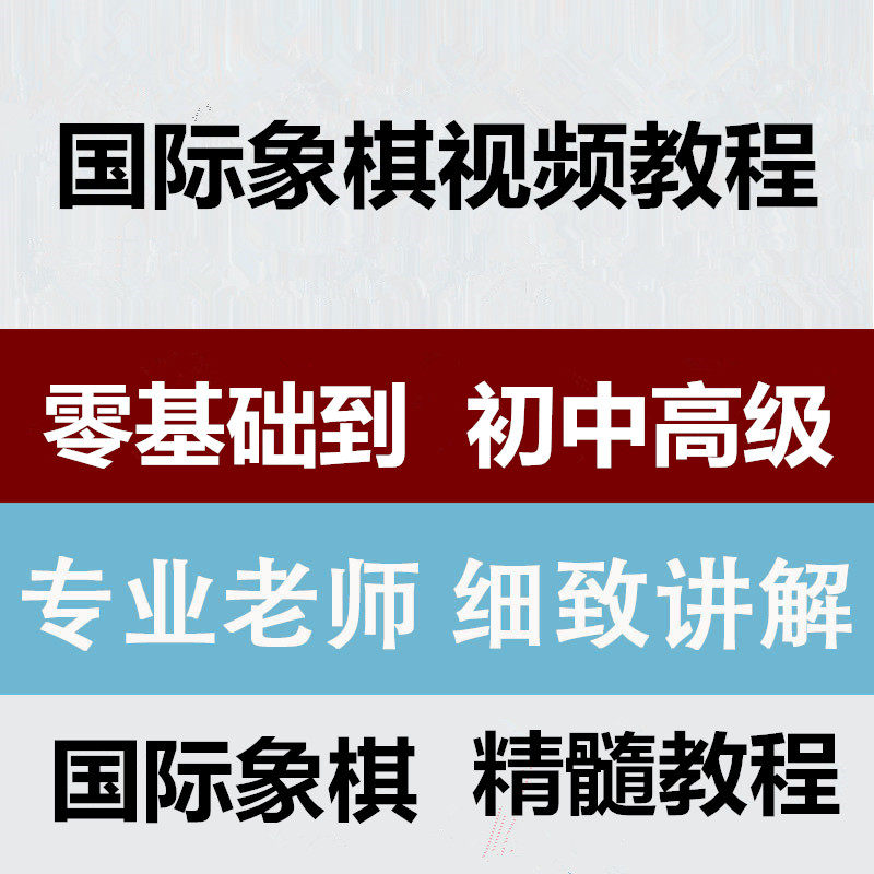 Chess Teaching Video Junior High Advanced Chess Video Tutorial International Self-Learning Chess Video Tutorial