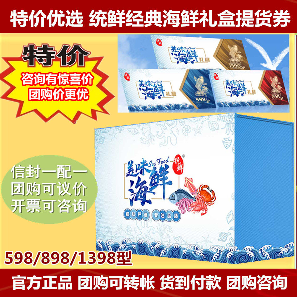 One United Special Price Preferred FRESH CLASSIC SEAFOOD 888 TYPE ANNUAL GOODS GIFT BOX PICK UP VOUCHER SHENG FRESH GREAT GIFT BAG GIFT CARD