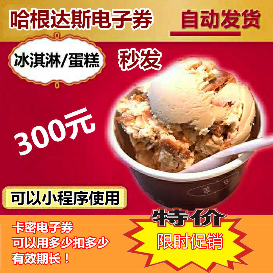 Haagen-Dazs Cami electronic coupon 300 yuan ice cream cake coupon single ball paper cup voucher redemption coupon discount