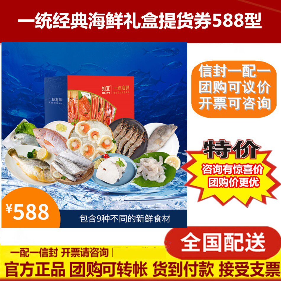 One Unified Classic Seafood 588 Type Annual Goods Gift Box Pickup Voucher Sheng Fresh Great Gift Card Gift Card National Distribution