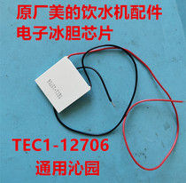 Original Midea water dispenser accessories electronic ice gall chip MYD927S-W TEC112706 general Qinyuan