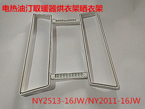 Electrothermal oil heater accessories ny2513-16JW NY2011-16JW drying rack drying rack